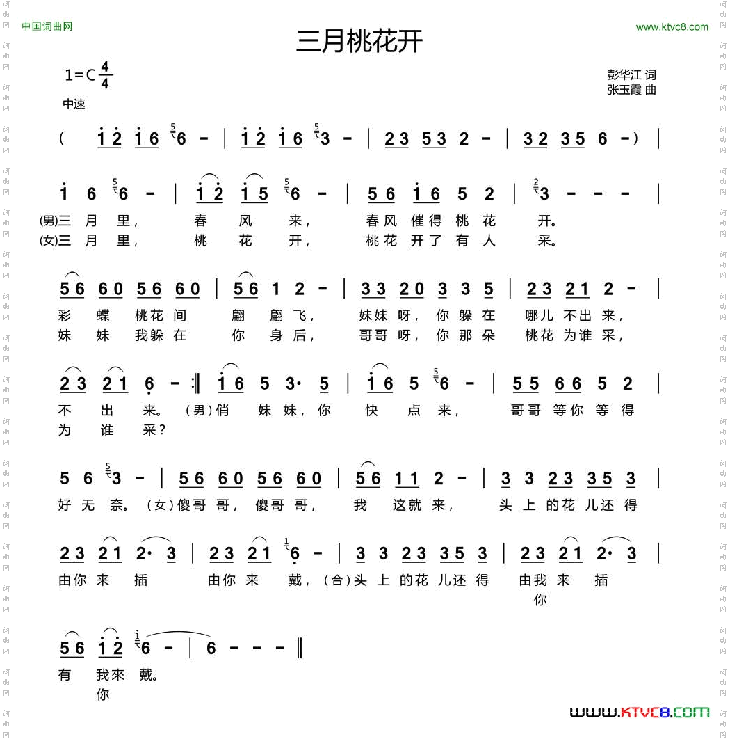 三月桃花开彭华江词张玉霞曲_三月桃花开彭华江词 张玉霞曲