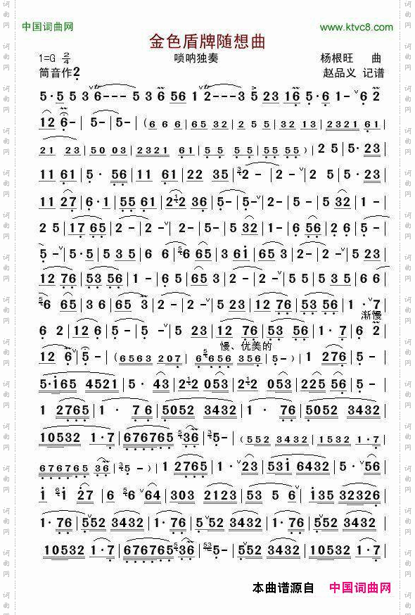 金色盾牌随想曲唢呐独奏