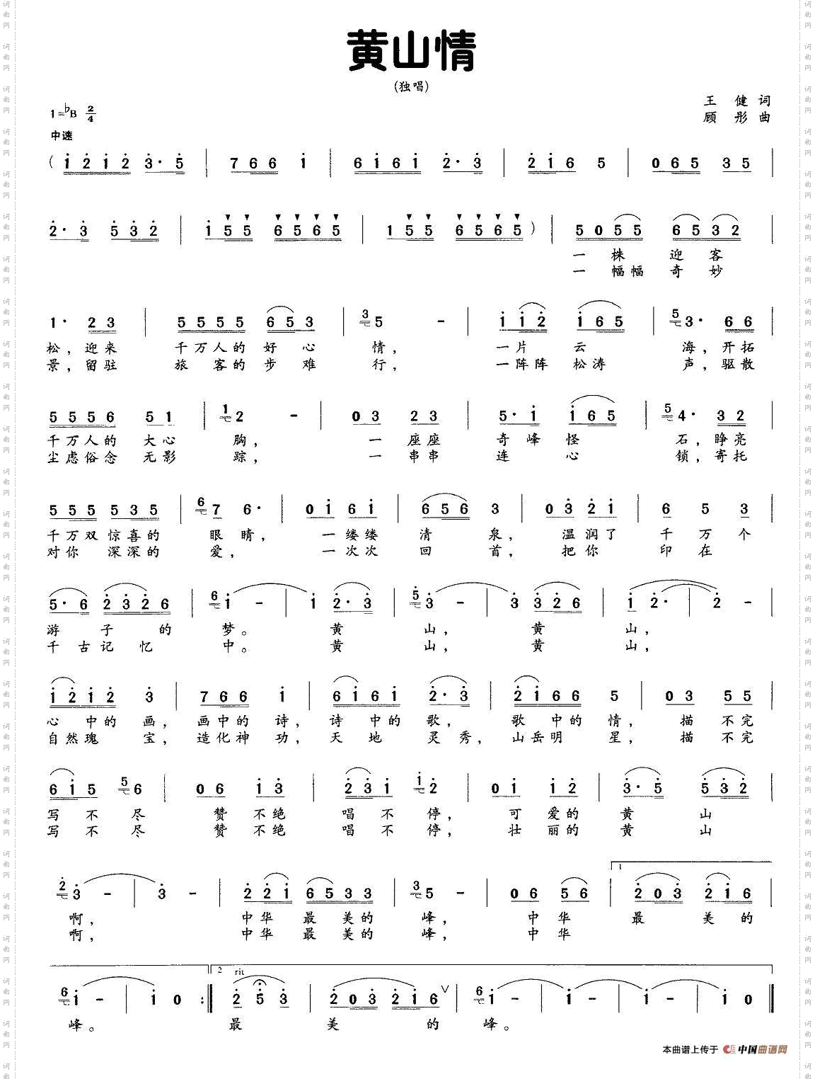 黄山情王健词顾彤曲_黄山情王健词 顾彤曲