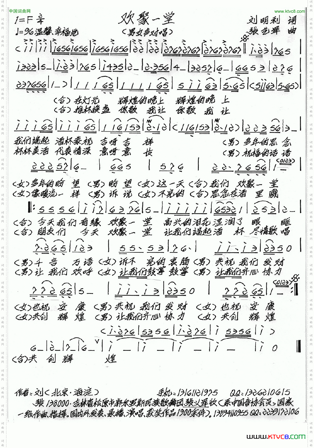 欢聚一堂刘明利词张艺军曲_欢聚一堂刘明利词 张艺军曲