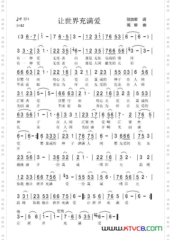 让世界充满爱（张效密词 荒柳曲）
