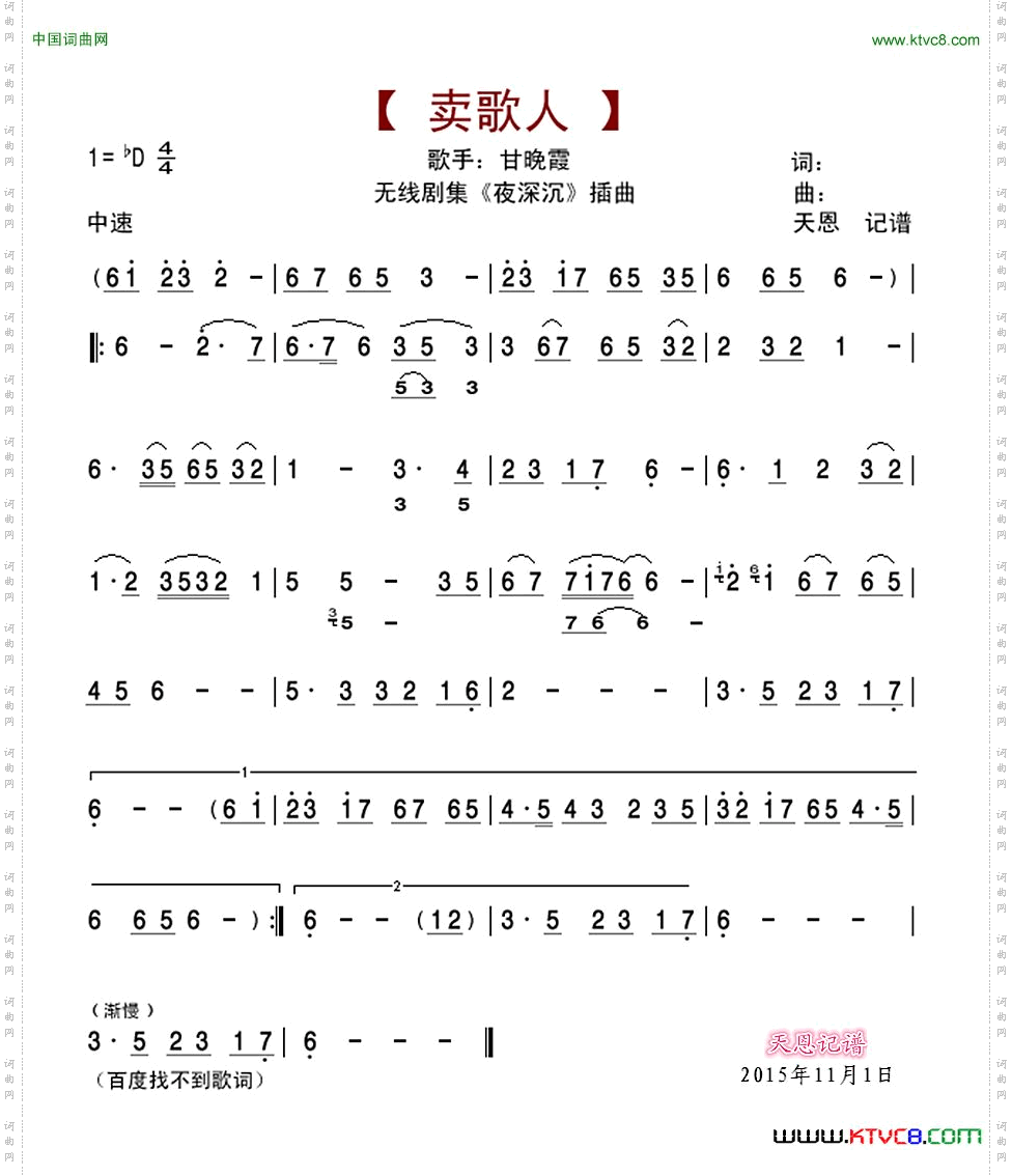 卖歌人_《夜深沉》插曲缺歌词