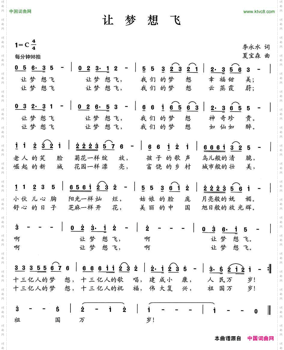 让梦想飞李永水词夏宝森曲_让梦想飞李永水词 夏宝森曲