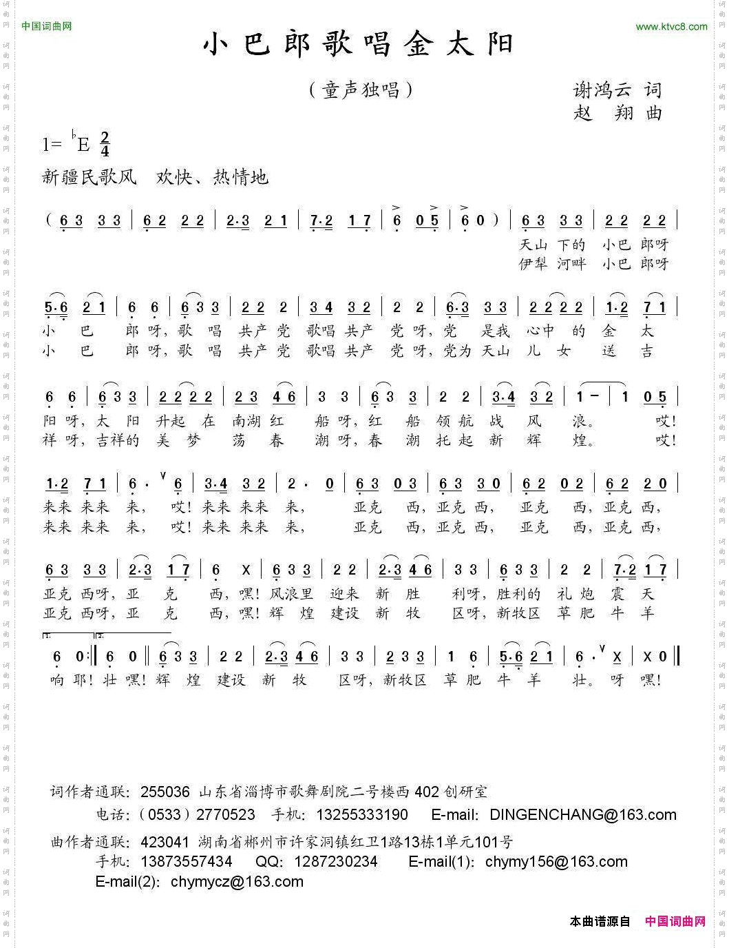 小巴郎歌唱金太阳谢鸿云词赵翔曲_小巴郎歌唱金太阳谢鸿云词 赵翔曲