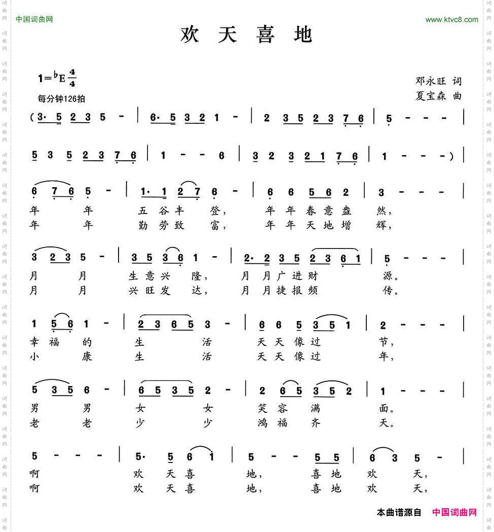 欢天喜地邓永旺词夏宝森曲_欢天喜地邓永旺词 夏宝森曲