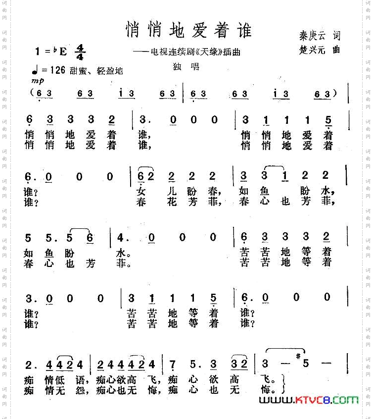 悄悄地爱着谁电视剧《天缘》插曲
