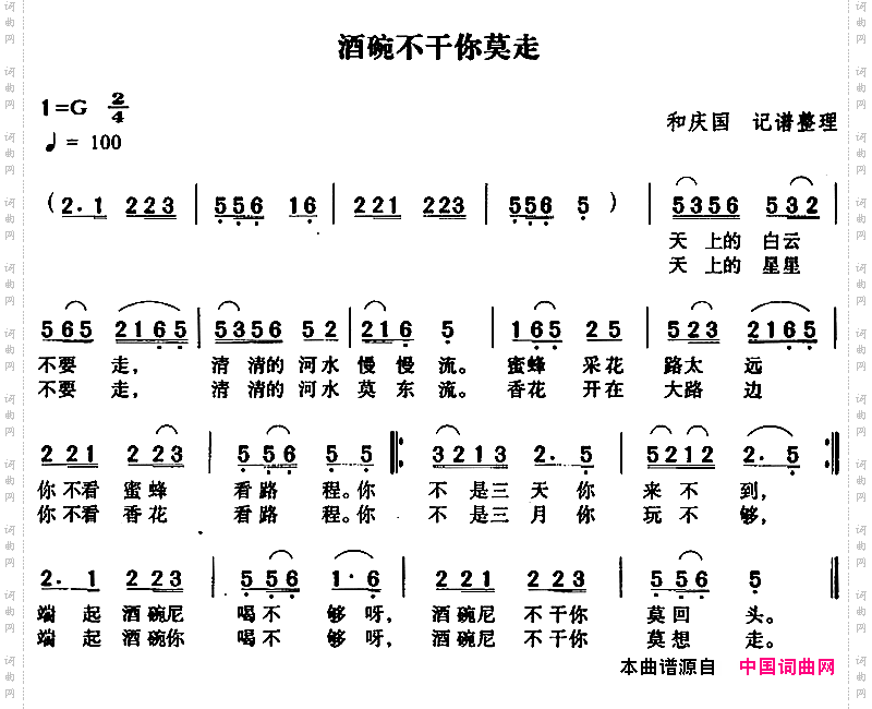酒碗不干你莫走