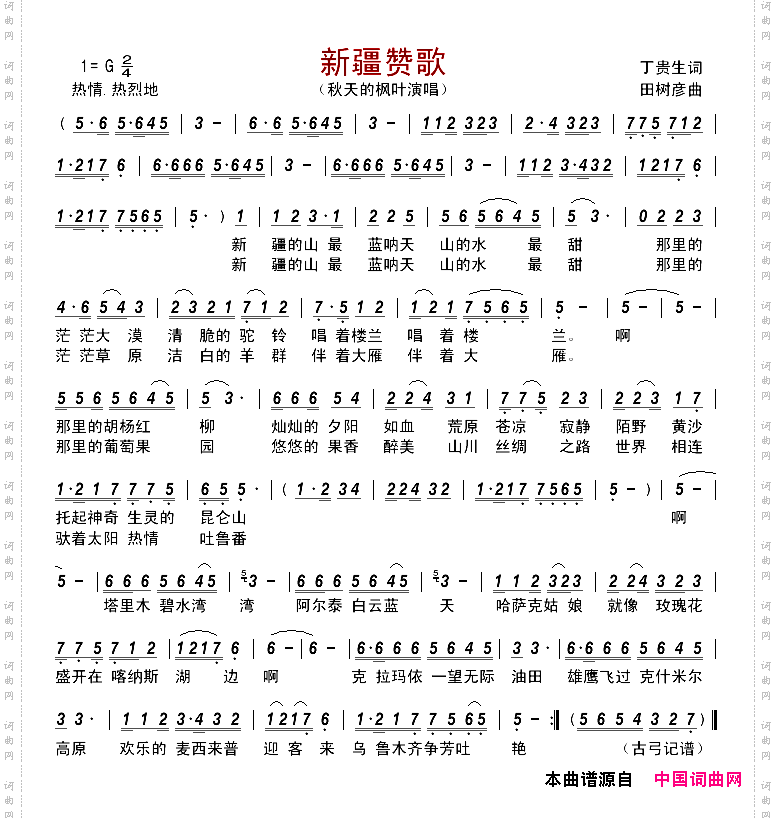 新疆赞歌