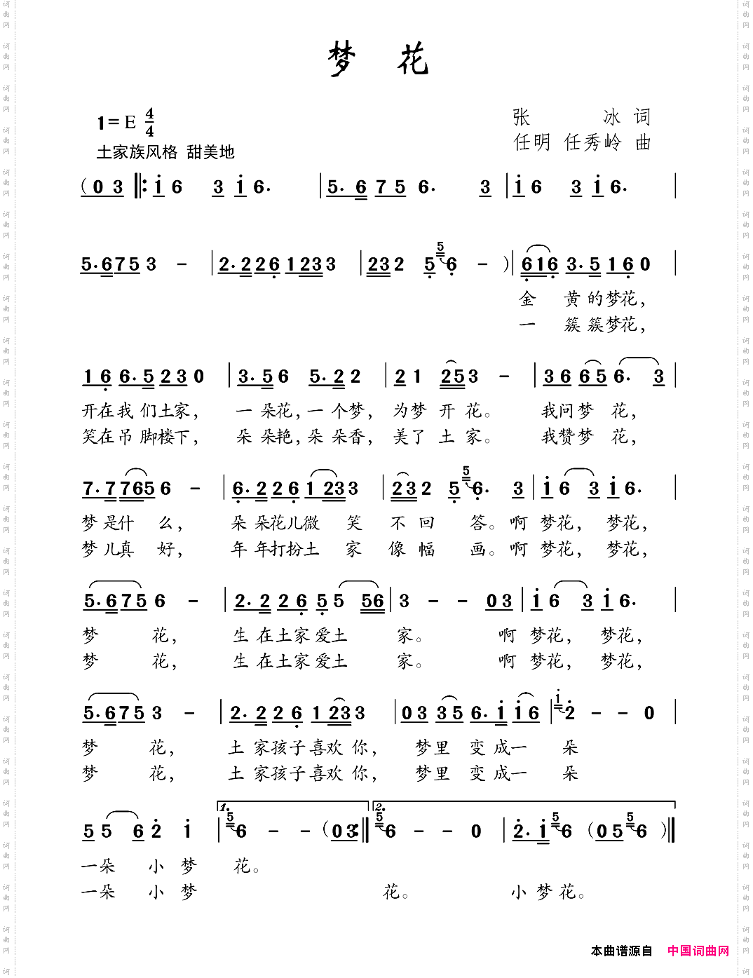 梦花张冰词任明任秀岭曲_梦花张冰词 任明 任秀岭曲