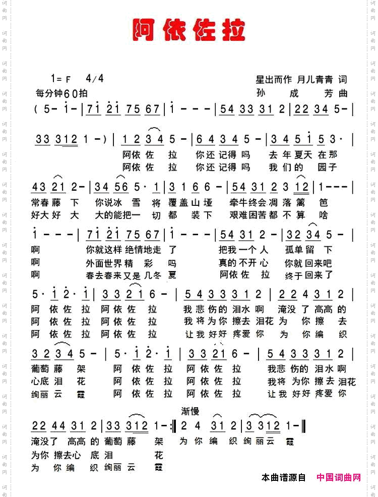 阿依佐拉星出而作，月儿青青词孙成芳曲_阿依佐拉星出而作，月儿青青词 孙成芳曲
