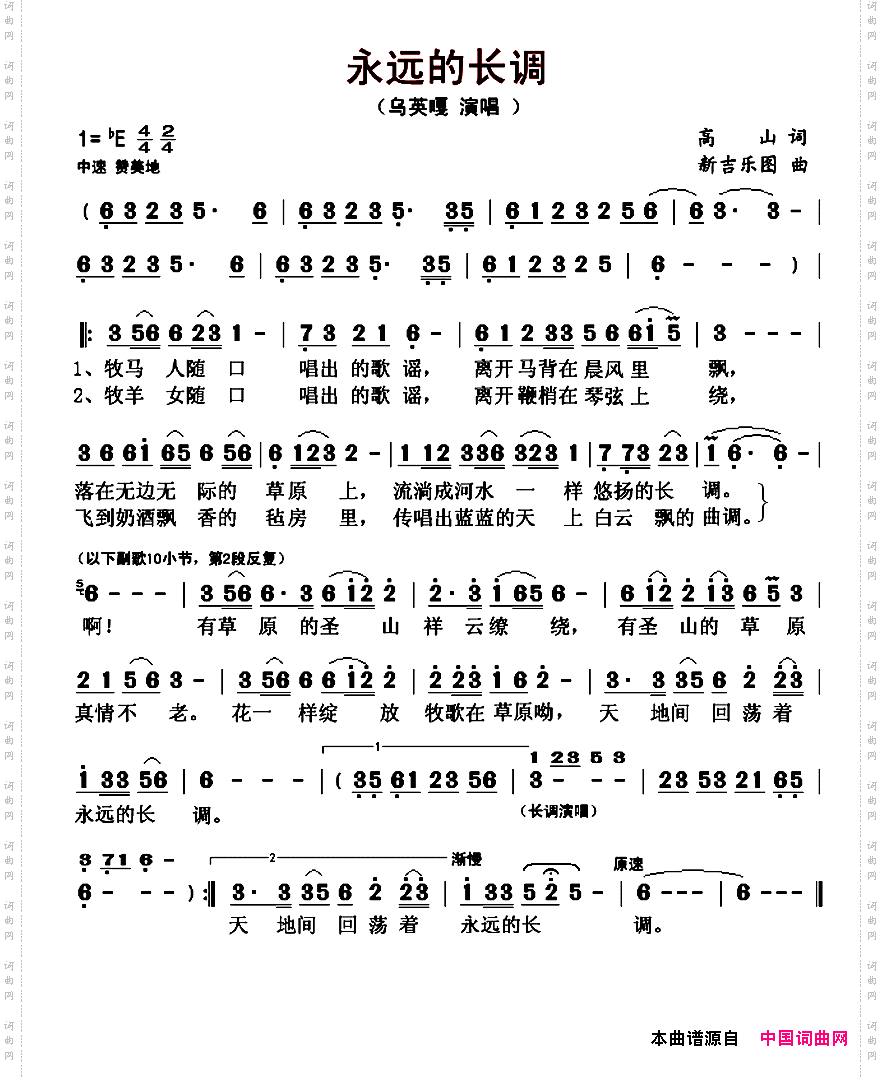 永远的长调