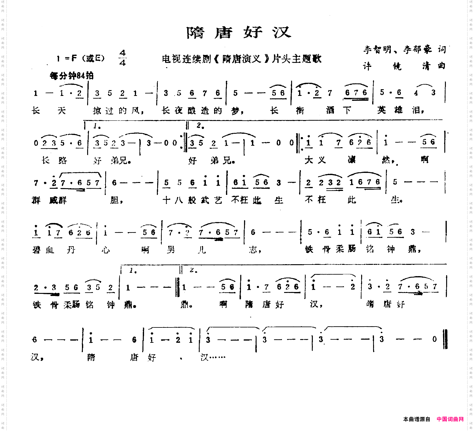 隋唐好汉