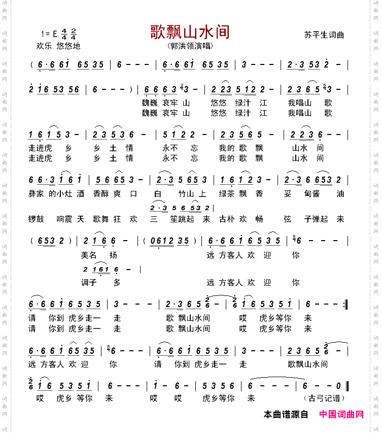 歌飘山水间