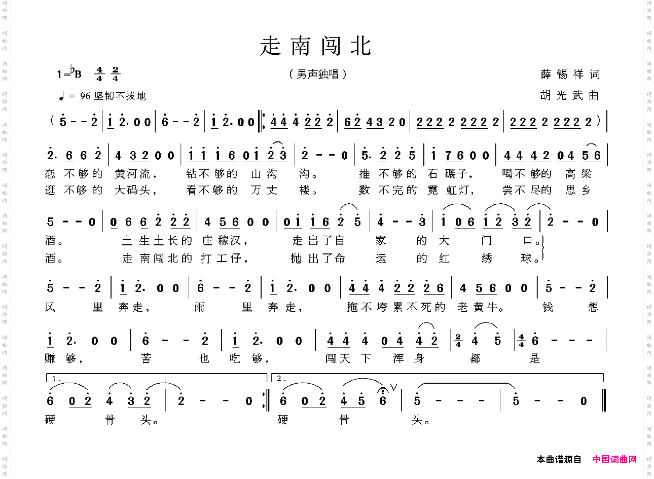 走南闯北