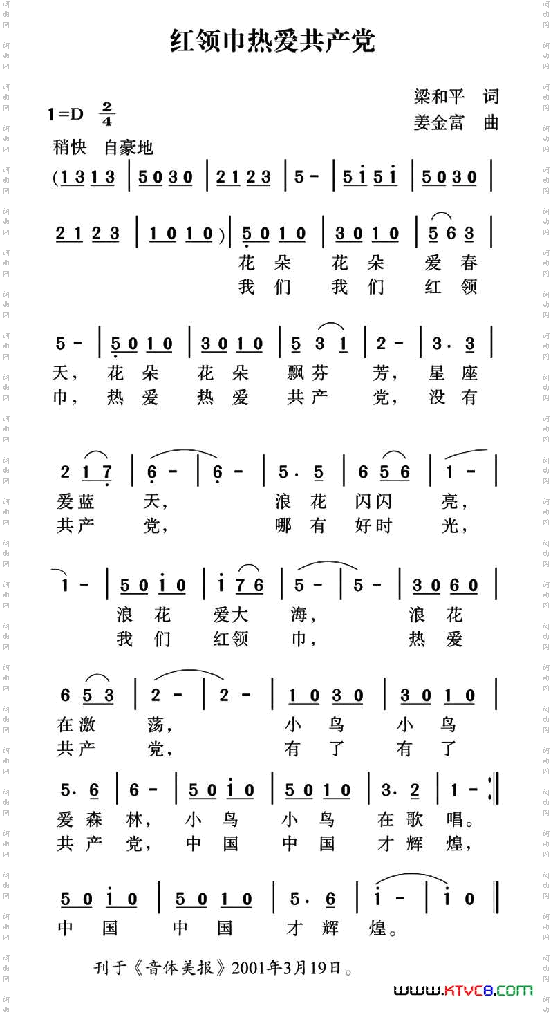 红领巾热爱共产党
