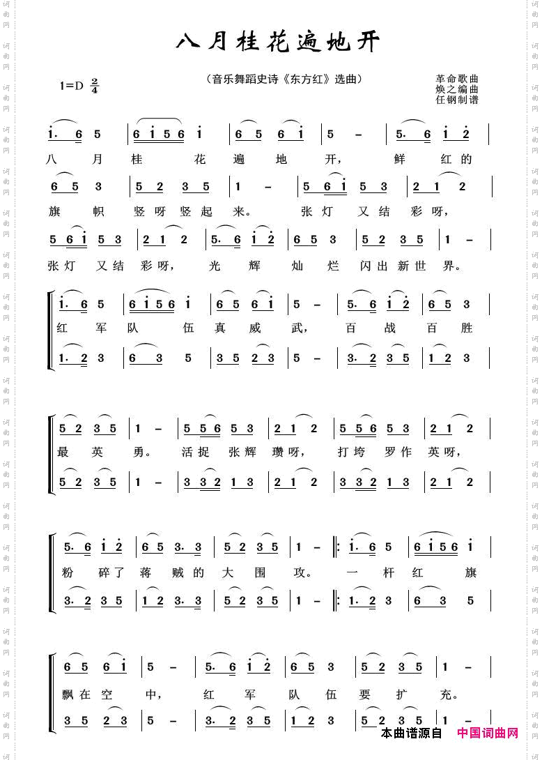 八月桂花遍地开_ 音乐舞蹈史诗《东方红》选曲 