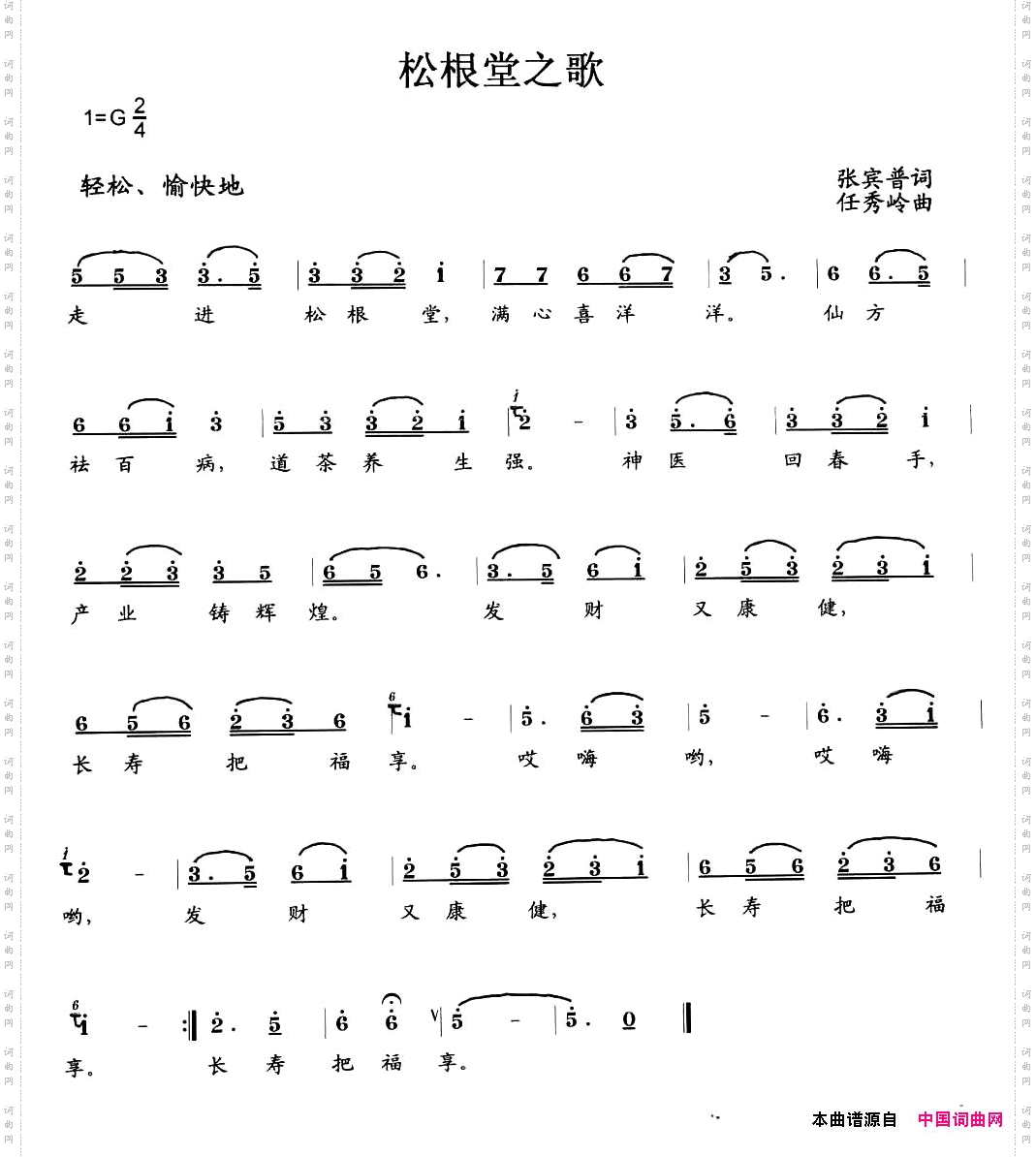 松根堂之歌