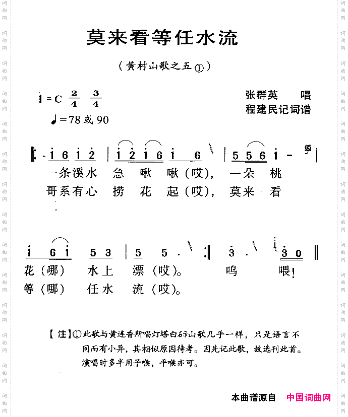 河源民歌：莫来看等任水流