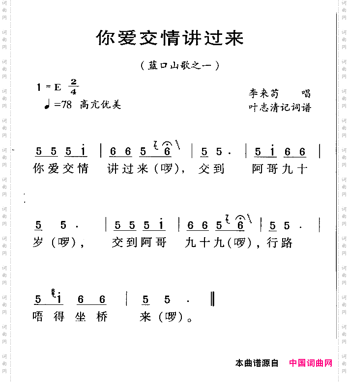 河源民歌：你爱交情讲过来