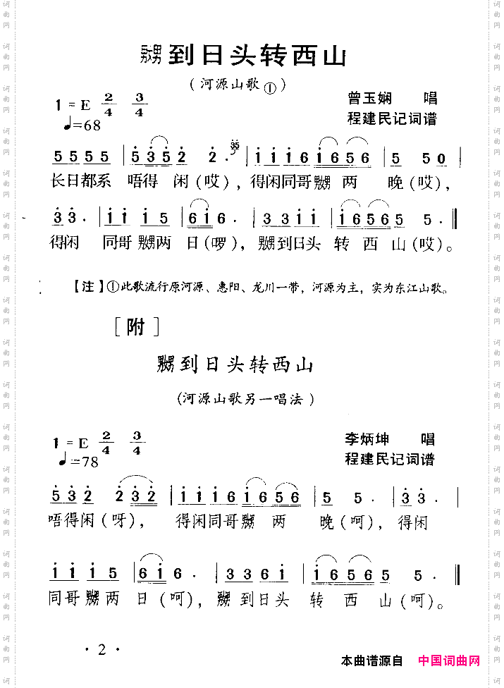河源民歌：嬲到日头转西山