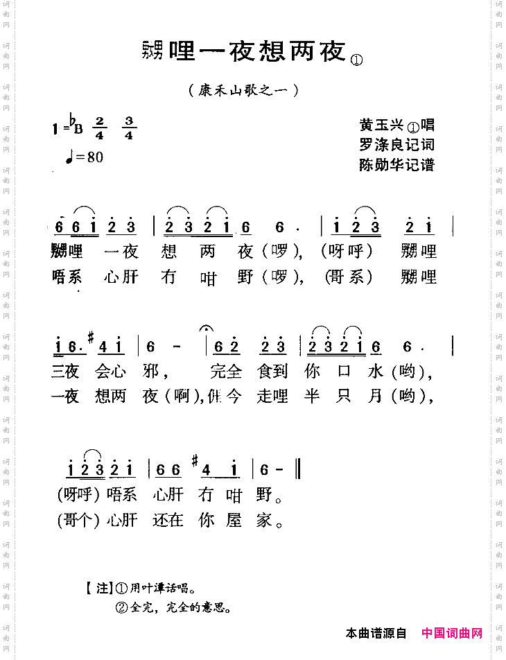 河源民歌：嬲哩一夜想两夜