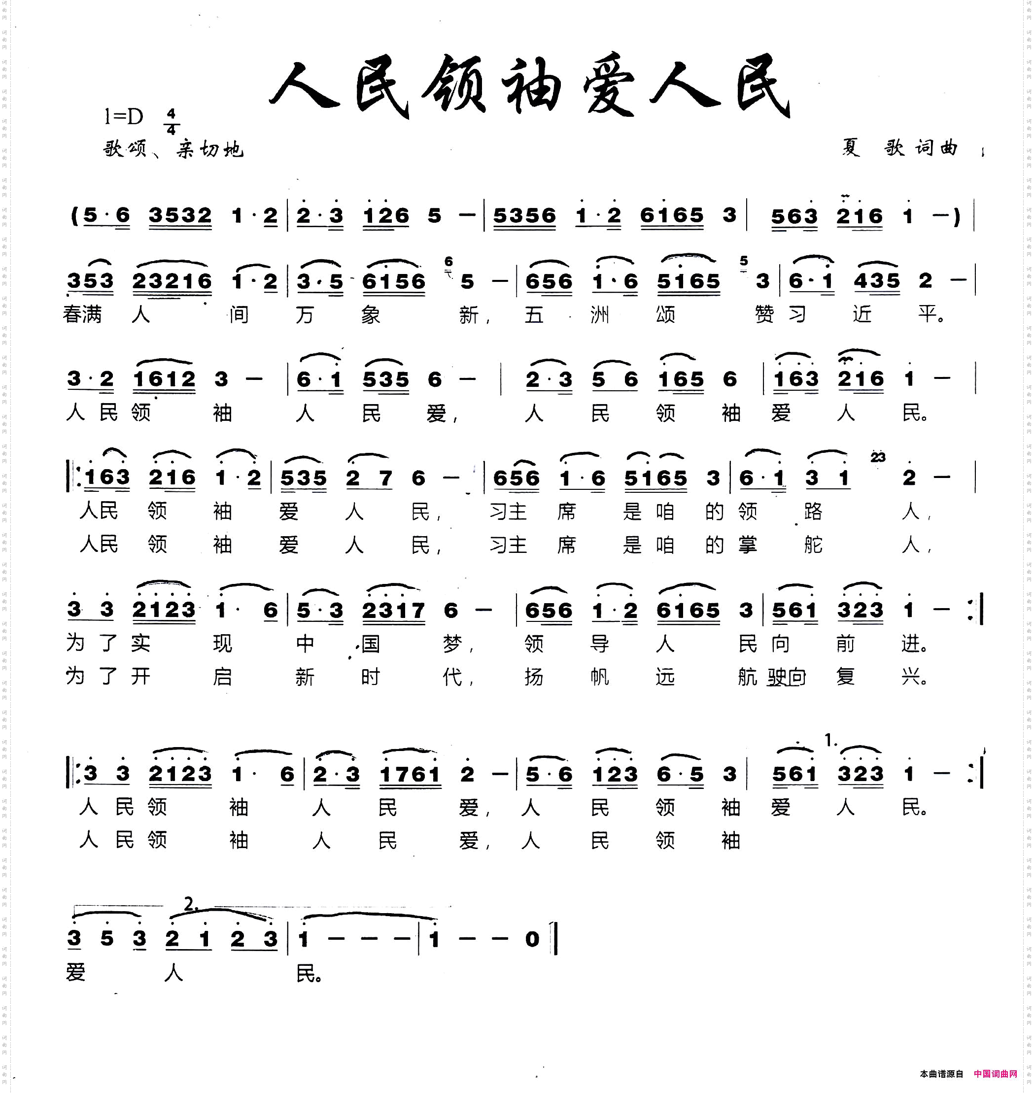 人民领袖爱人民夏歌词夏歌曲_人民领袖爱人民夏歌词 夏歌曲
