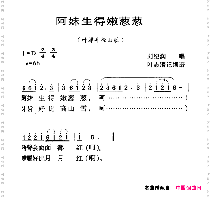 河源民歌：阿妹生得嫩葱葱