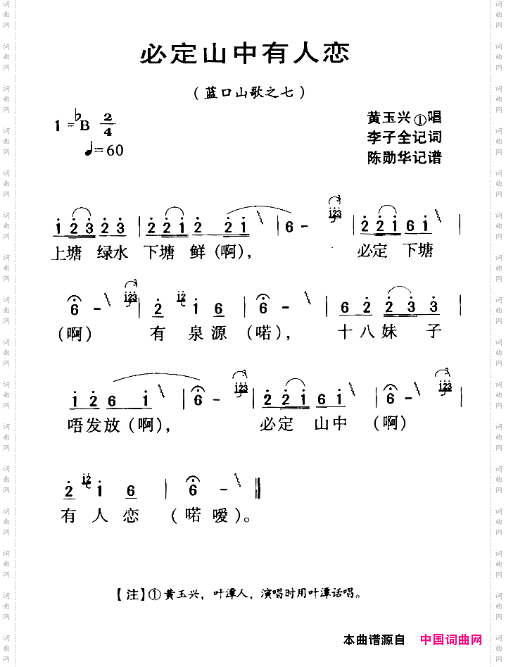 河源民歌：必定山中有人恋