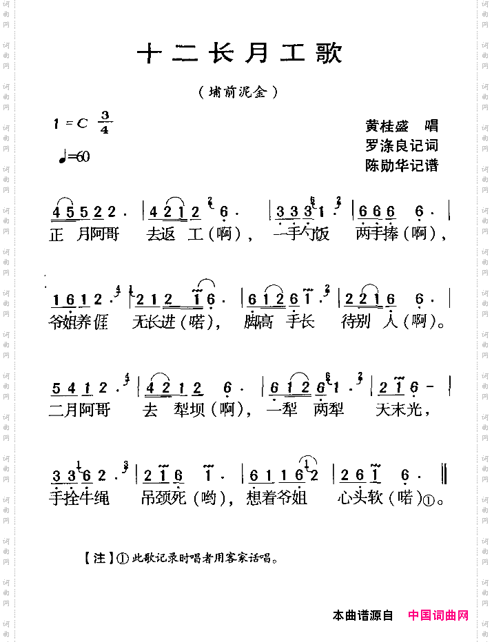 河源民歌：十二长月工歌