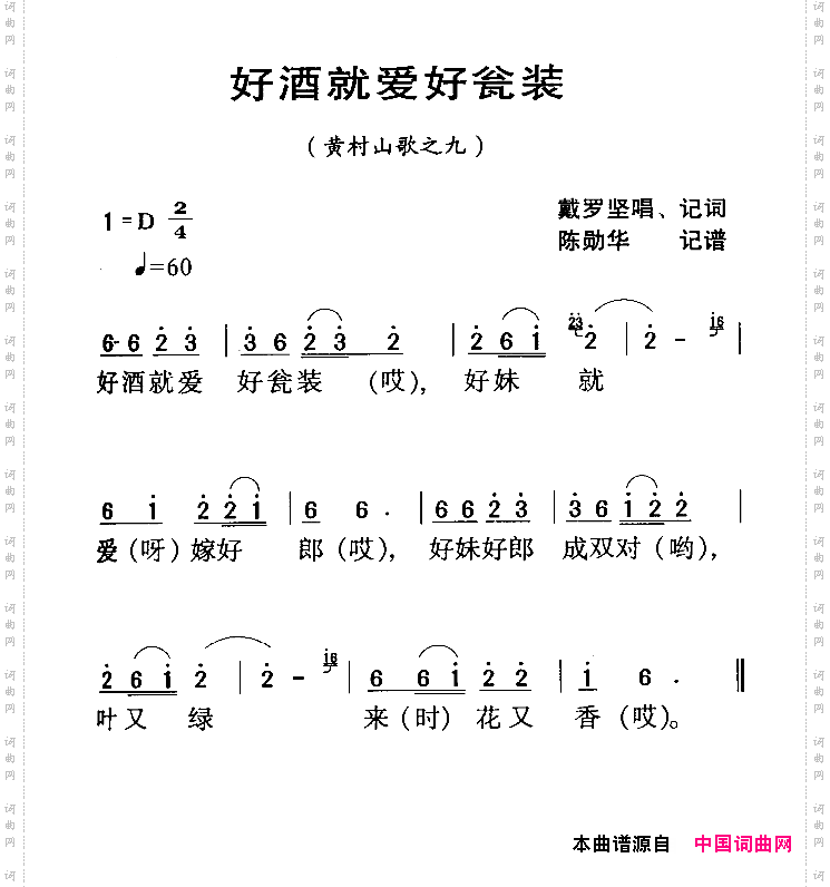 河源民歌：好酒就爱好瓮装