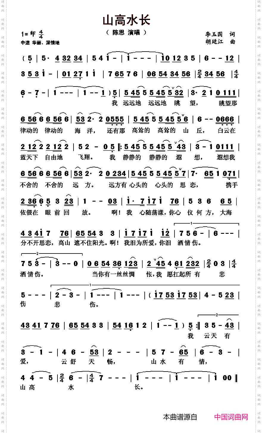 山高水长李玉国词胡廷江曲_山高水长李玉国词 胡廷江曲