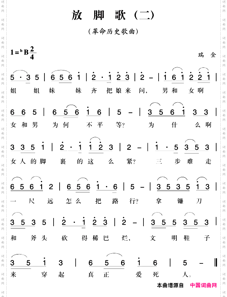 赣南闽西红色歌曲：放脚歌二