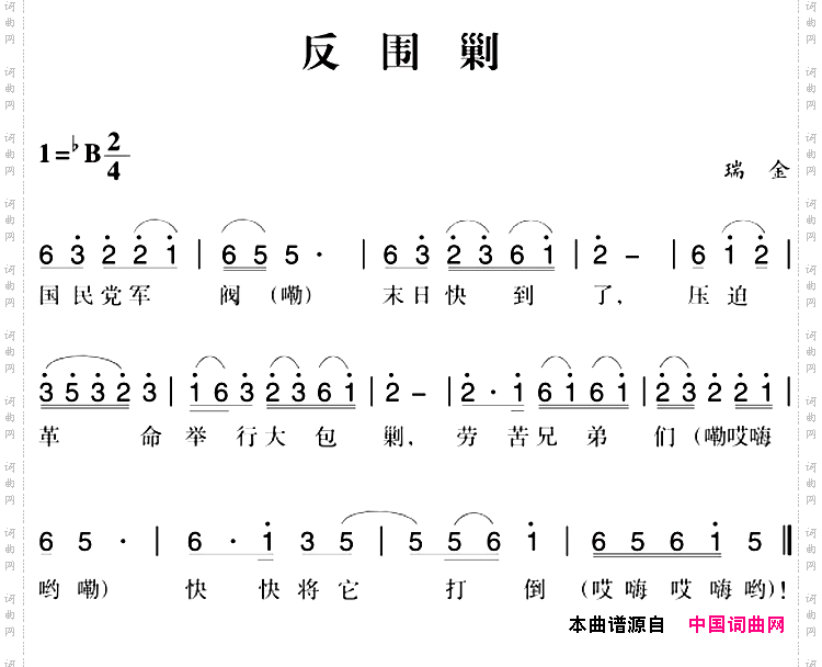 赣南闽西红色歌曲：反围剿