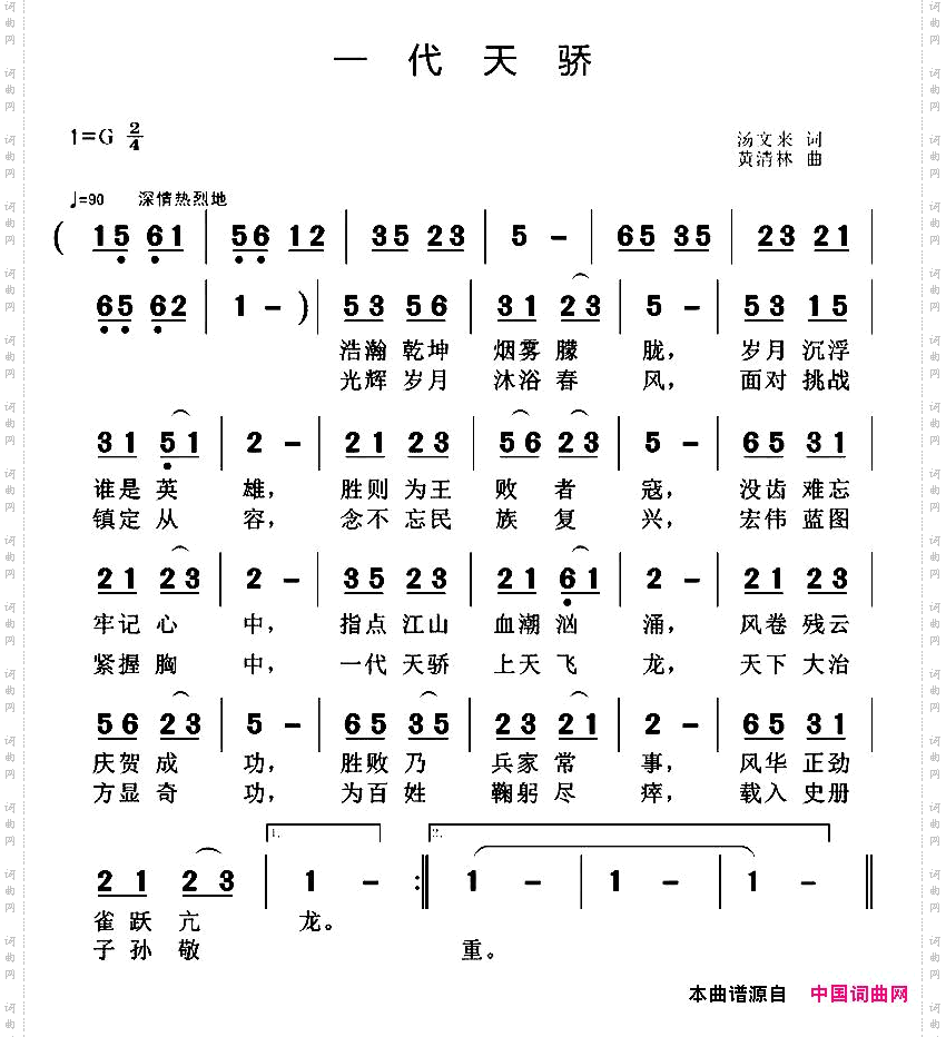 一代天骄汤文来词黄清林曲_一代天骄汤文来词 黄清林曲