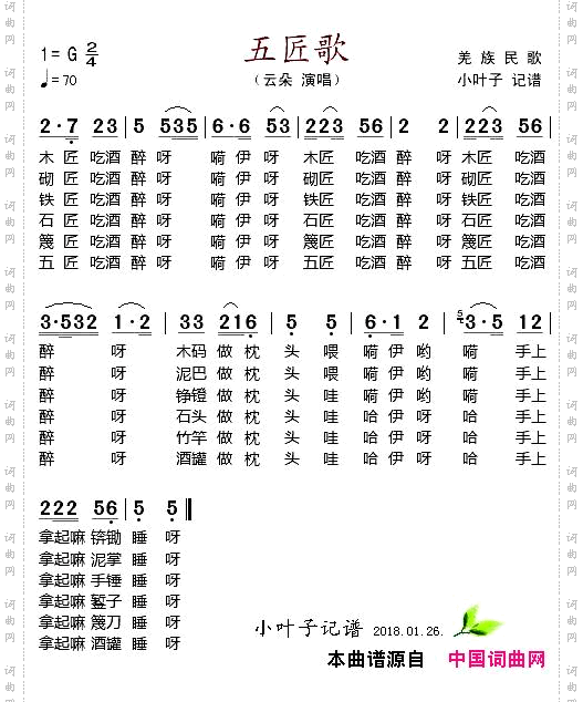 五匠歌