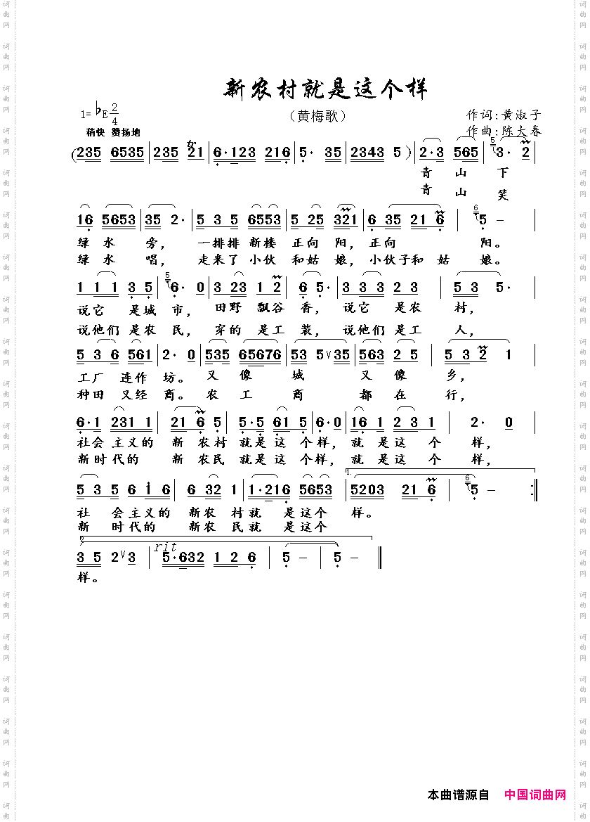 新农村就是这个样黄梅歌