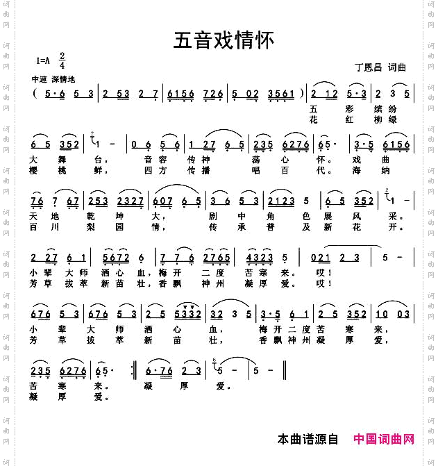 五音戏情怀