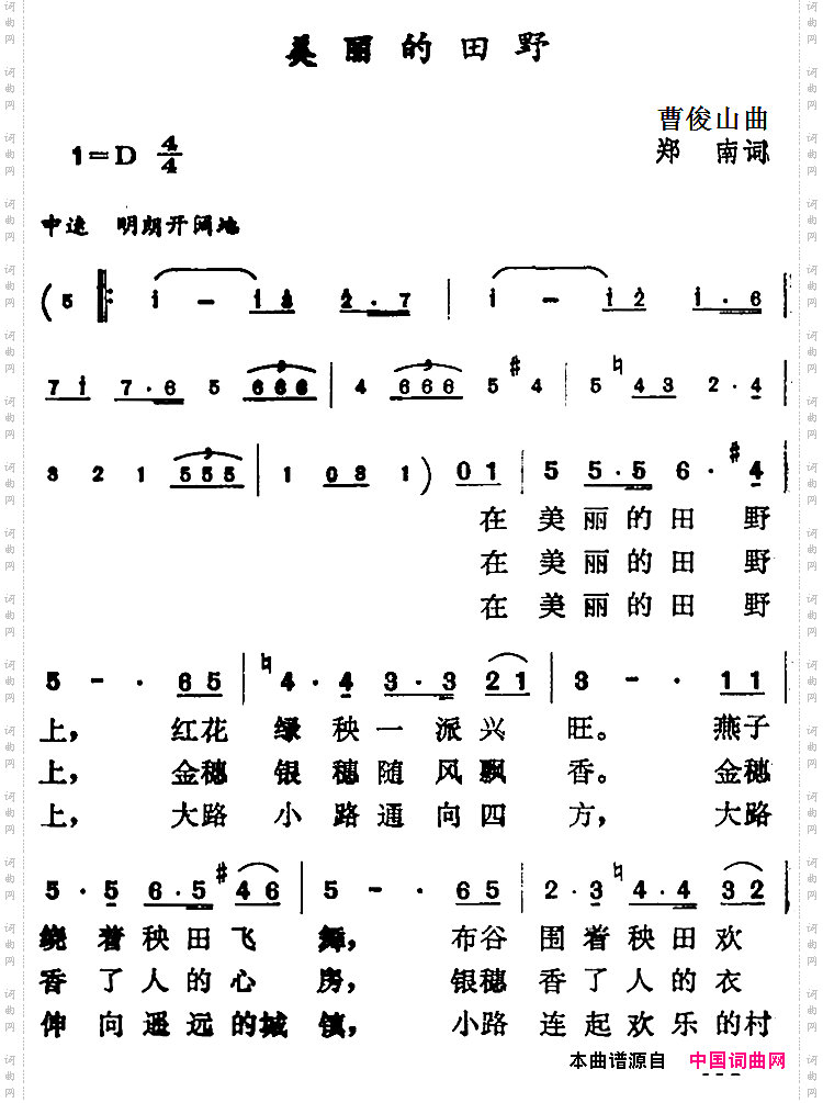 美丽的田野郑南词曹俊山曲_美丽的田野郑南词 曹俊山曲