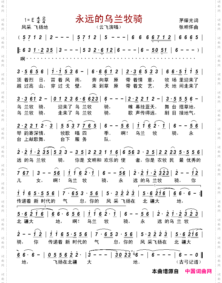 永远的乌兰牧骑