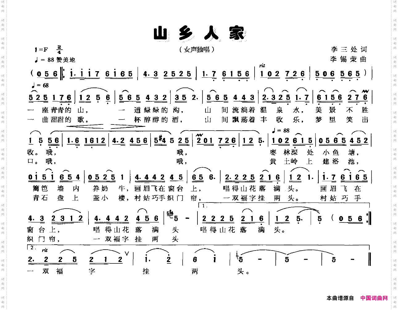 山乡人家李三处词李锡荣曲_山乡人家李三处词 李锡荣曲