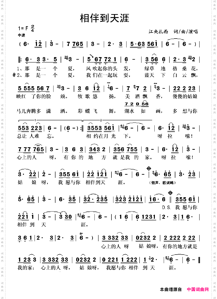 相伴到天涯江央扎西词曲