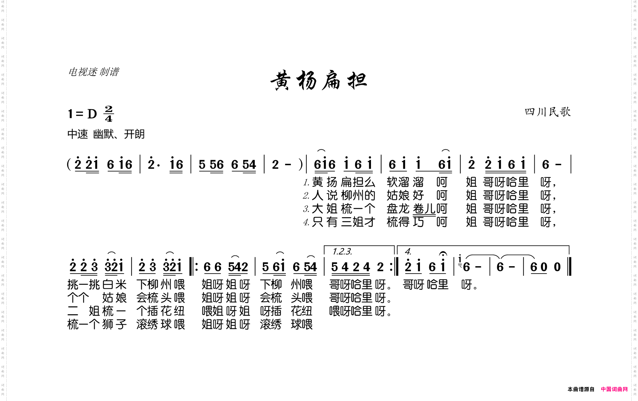 黄杨扁担四川民歌