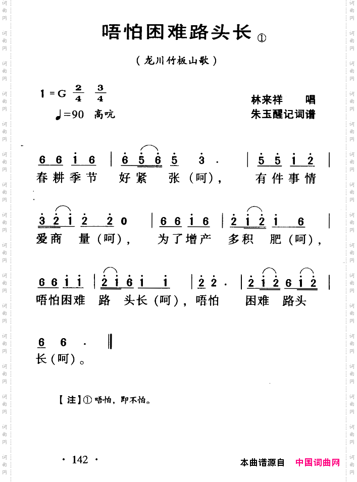 河源民歌：唔怕困难路头长