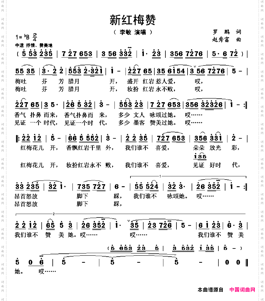 新红梅赞
