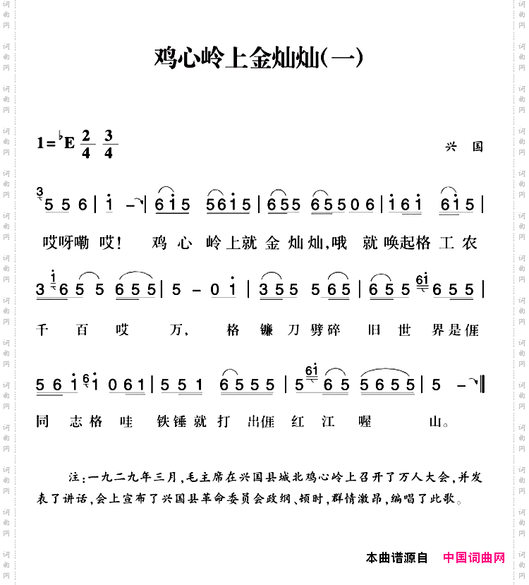 赣南闽西红色歌曲：鸡心岭上金灿灿2首