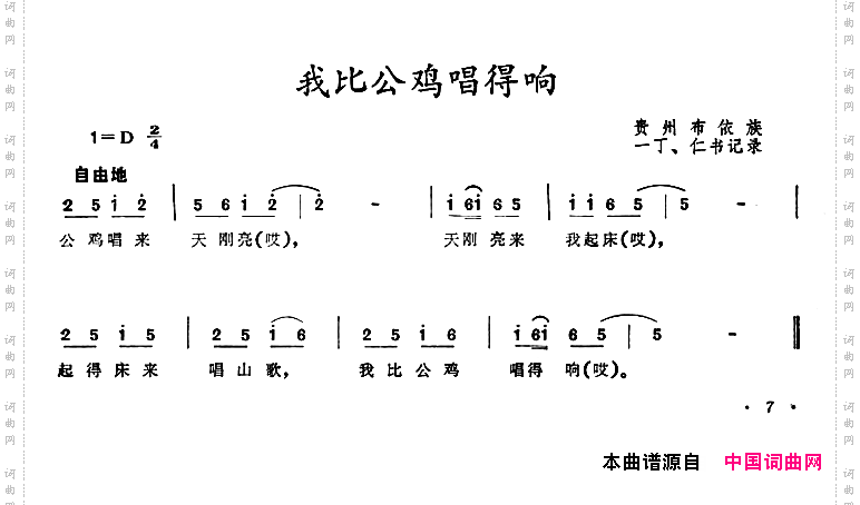 我比公鸡唱得响