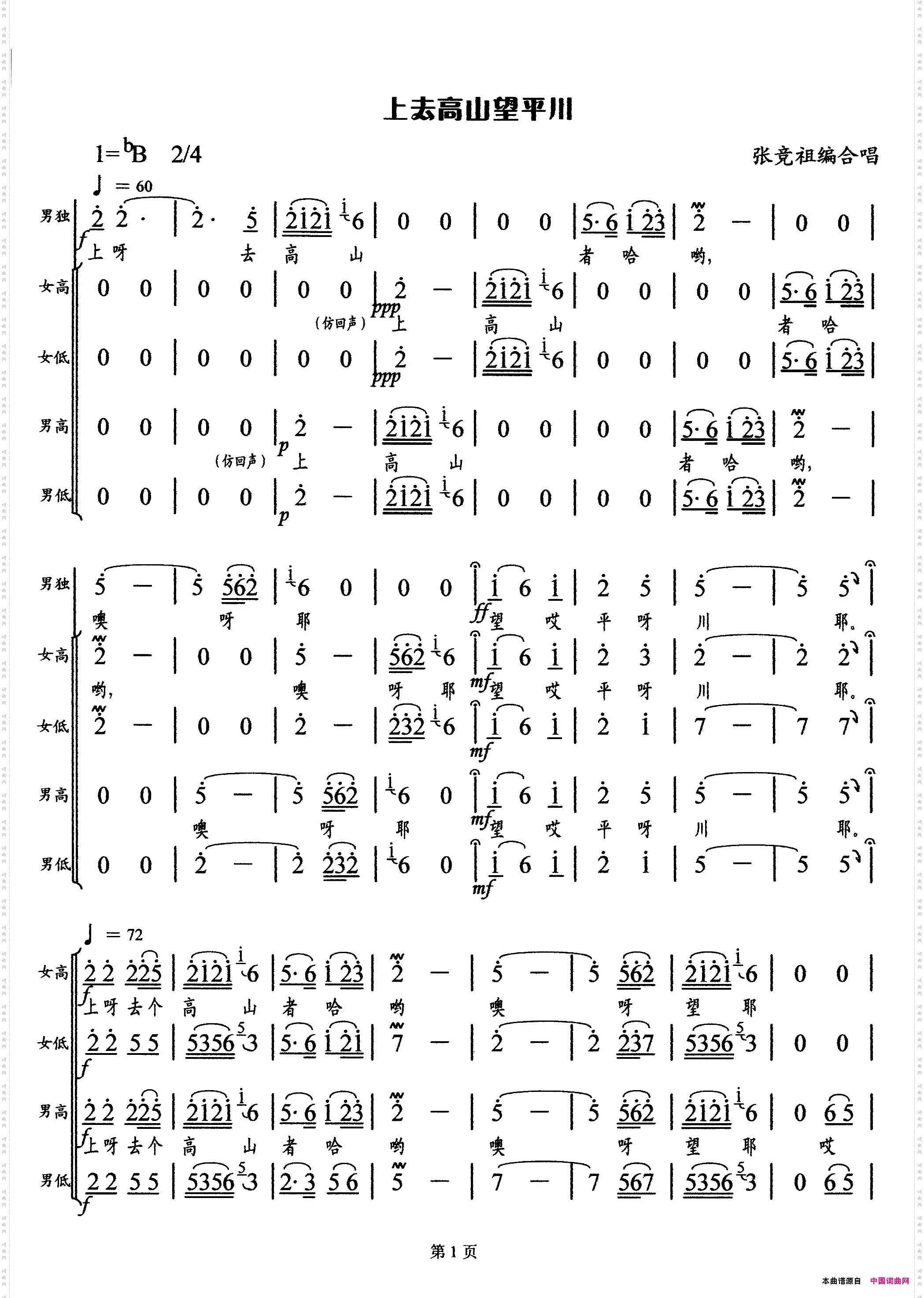 上去高山望平川张竞祖编合唱版