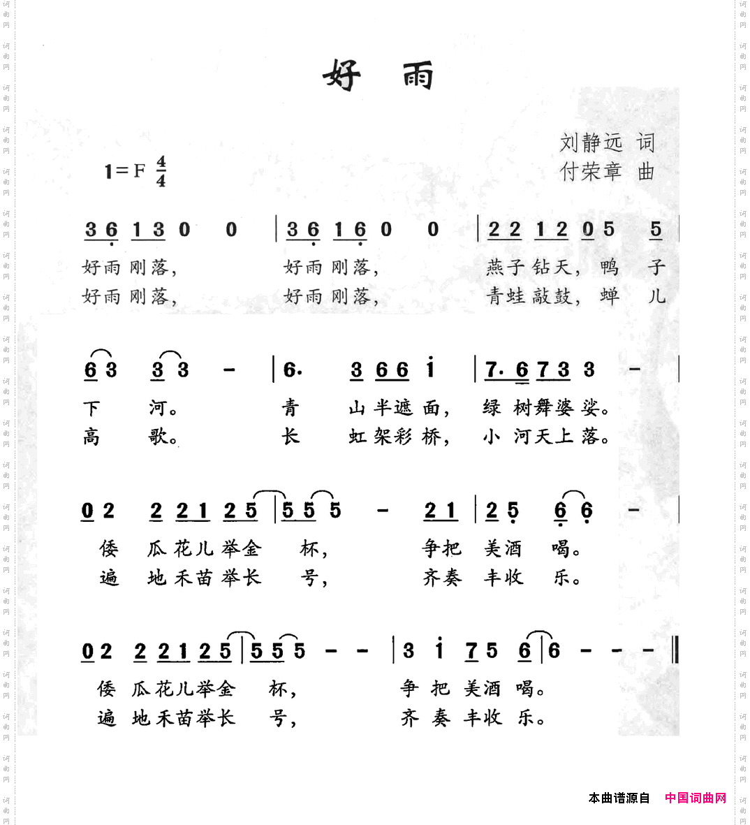 好雨刘静远词付荣章曲_好雨刘静远词 付荣章曲