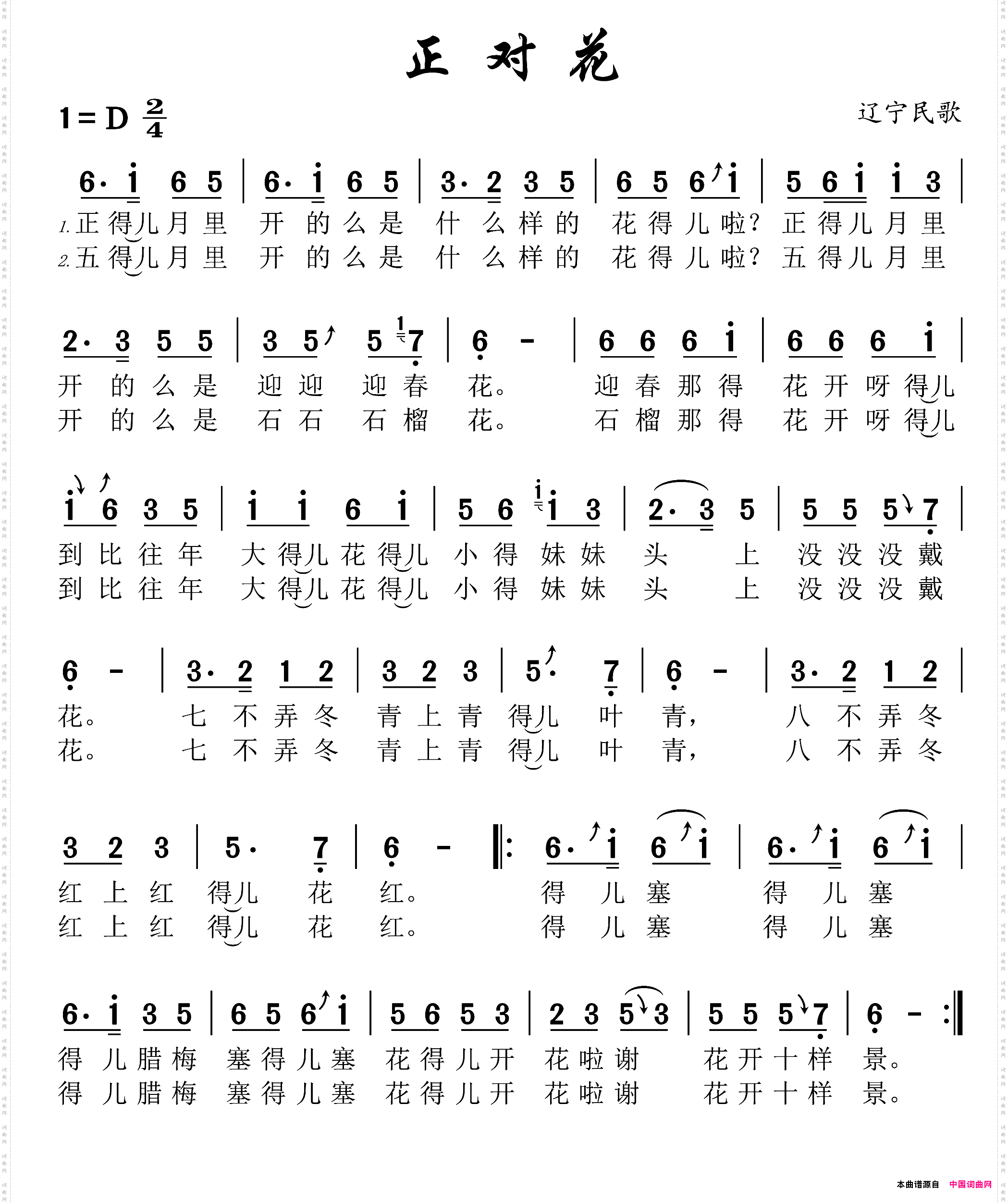 正对花_辽宁民歌