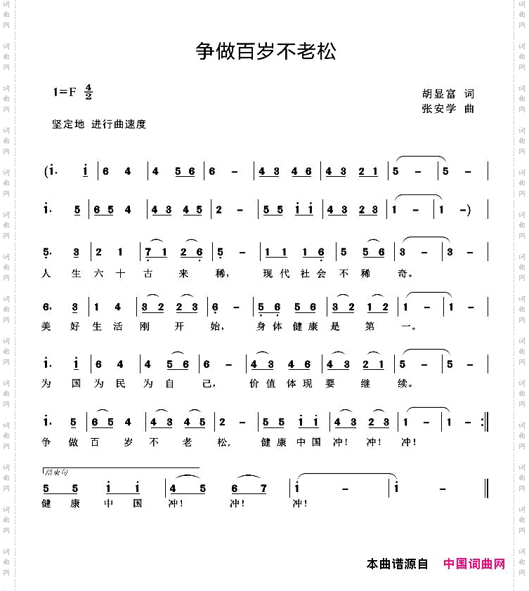 争做百岁不老松